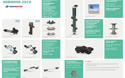 НОВИНКИ 2019